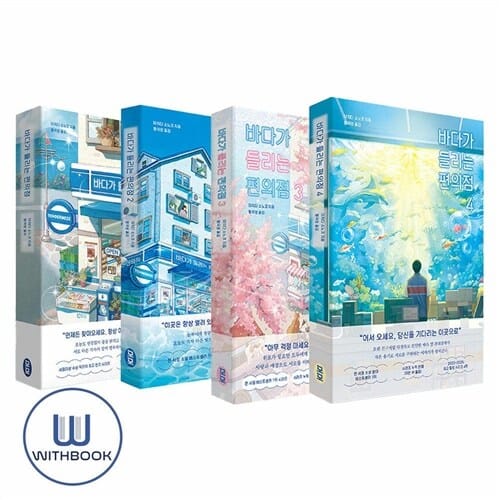 바다가 들리는 편의점 1-4권 세트 전4권 최고 힐링 시리즈 베스트셀러 (사은품)