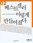 베스트셀러 이렇게 만들어졌다 02