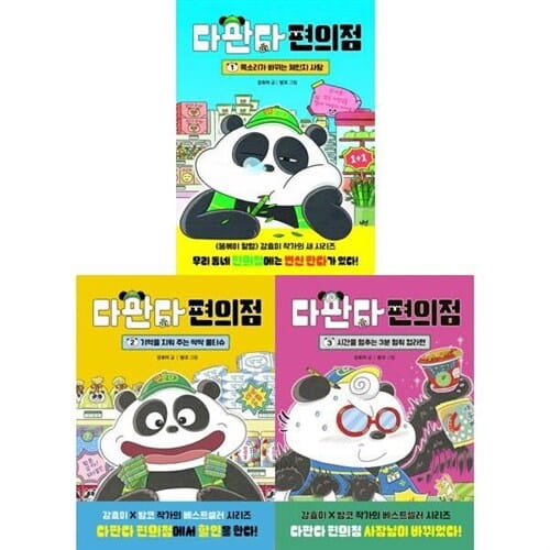 [다산어린이] 강효미X밥코 작가의 베스트셀러 시리즈: 다판다 편의점 1-3권 세트 (전 3권) - 다판다편의점,강효미작가,밥코작가,베스트셀러,다팔아편의점