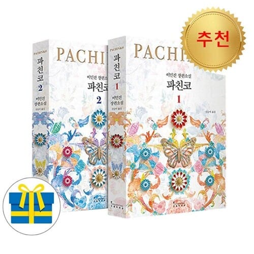 파친코 1 2 세트 전2권 개정판 이민진 작가 베스트셀러 (사은품증정)