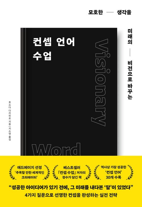 컨셉 언어 수업 - 모호한 생각을 미래의 비전으로 바꾸는