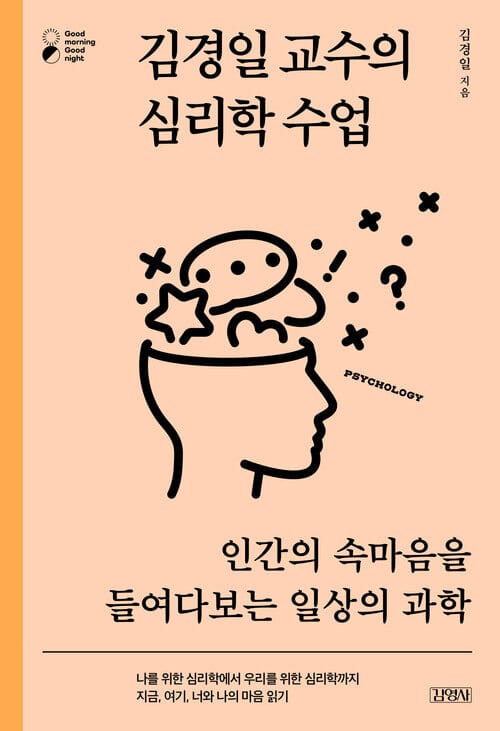 김경일 교수의 심리학 수업