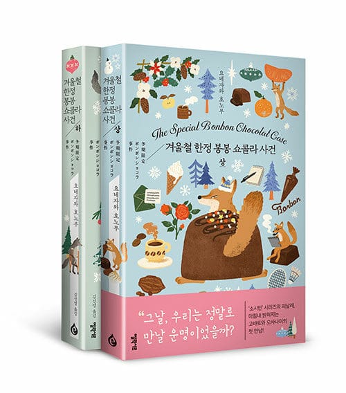 [세트] 겨울철 한정 봉봉 쇼콜라 사건 상.하 세트 - 전2권