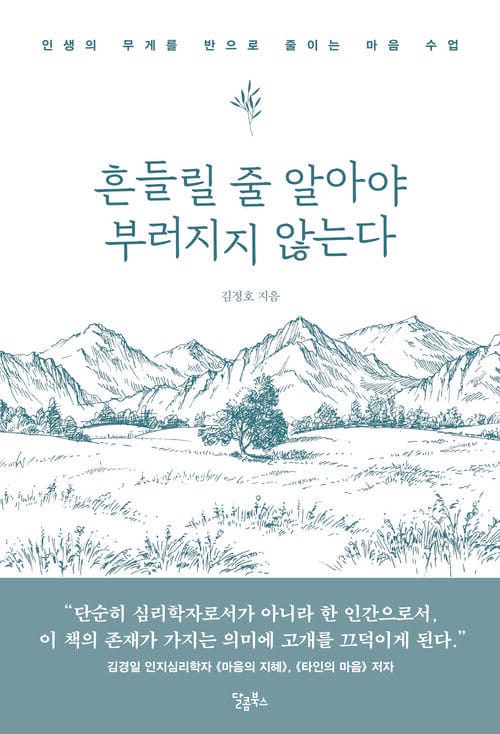 흔들릴 줄 알아야 부러지지 않는다 - 인생의 무게를 반으로 줄이는 마음 수업