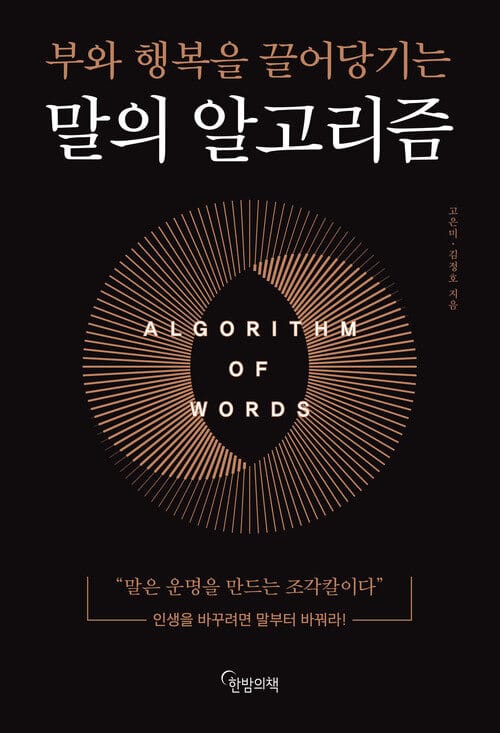말의 알고리즘 - 부와 행복을 끌어당기는