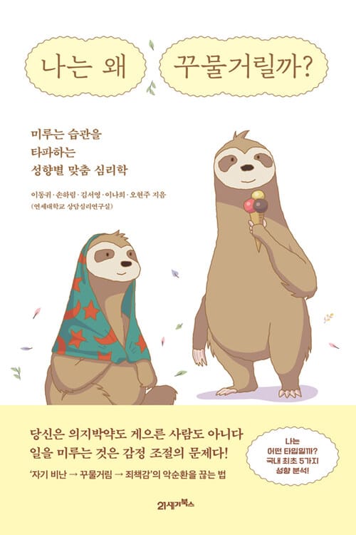 나는 왜 꾸물거릴까? - 미루는 습관을 타파하는 성향별 맞춤 심리학