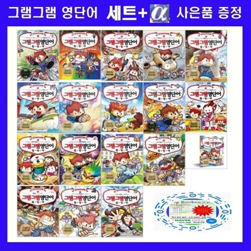 사회평론 그램그램 영단어 원정대 그램그램영단어 시리즈[전18권]+[각권마법노트]=[정품 새책AS]+[도서5권증정[가격미표시]돌봄교실 방과후수업 오늘출발