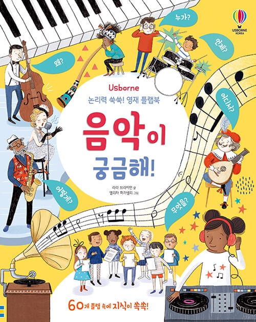 논리력 쑥쑥! 영재 플랩북 : 음악이 궁금해!