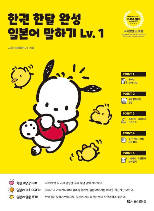한권 한달 완성 일본어 말하기 Lv.1 - 원어민 MP3 음원 + 문장 몰아보기 영상 +히라가나ㆍ가타카나 쓰기 노트+숫자·인칭·호칭 표현+ 필수 い형용사·な형용사 단어