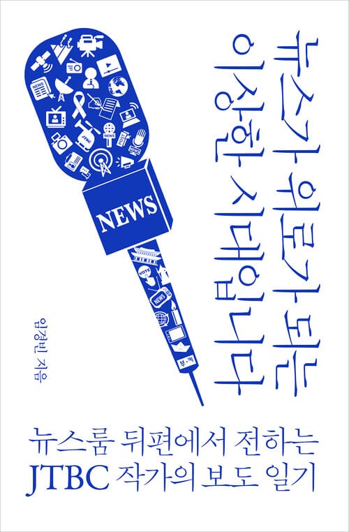 뉴스가 위로가 되는 이상한 시대입니다 : 뉴스룸 뒤편에서 전하는 JTBC 작가의 보도 일기