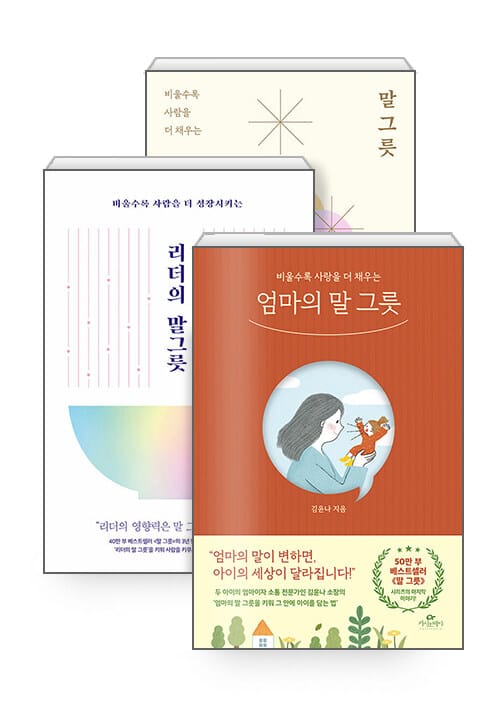 [세트] 말 그릇 (50만 부 기념 에디션) + 리더의 말 그릇 + 엄마의 말 그릇 - 전3권