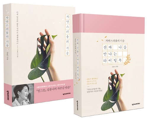 [세트] 자연스러움의 기술 + 진짜 나를 만나는 라이팅북 - 전2권