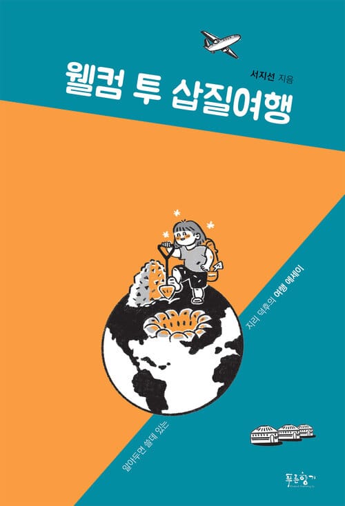 웰컴 투 삽질여행 - 알아두면 쓸데 있는 지리 덕후의 여행 에세이