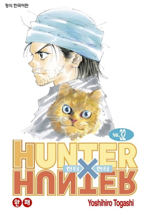 헌터x헌터 HunterXHunter 신장판 32