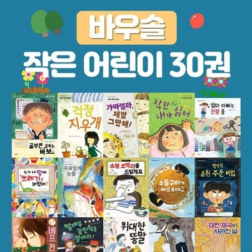 [바우솔] 바우솔 작은 어린이 세트 (전 30권) - 바우솔,작은어린이세트,어린이그림책,어린이동화