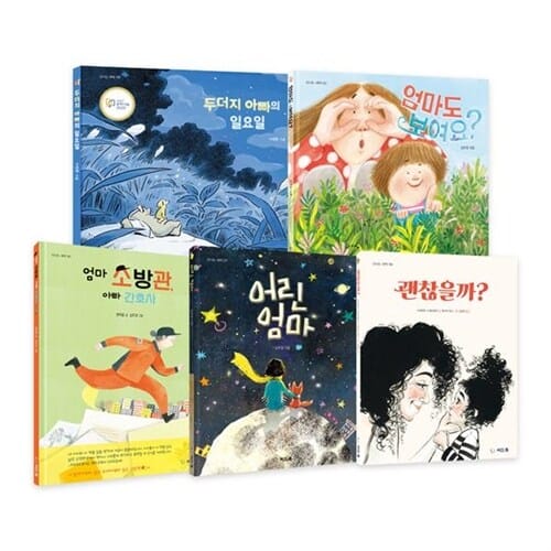 [씨드북] 엄마랑 아빠랑 함께 읽는 그림책 세트 (전 5권) - 창작그림책,창작동화,어린이동화,어린이그림책,부모님과함께보는책