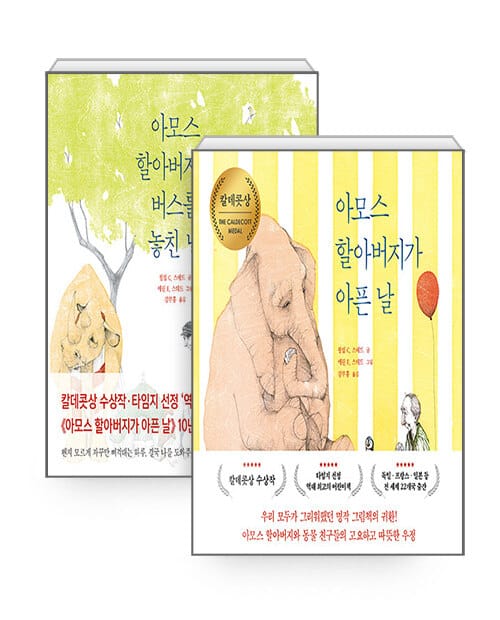 [세트] 아모스 할아버지가 아픈 날 + 아모스 할아버지가 버스를 놓친 날 - 전2권