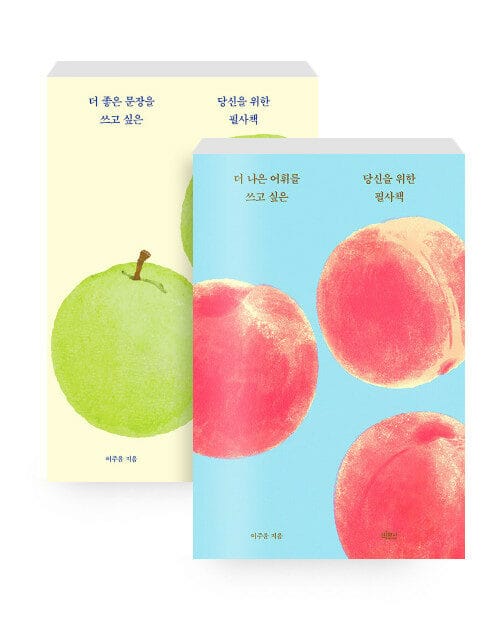 [세트] 더 좋은 문장을 + 더 나은 어휘를 쓰고 싶은 당신을 위한 필사책 (리커버) - 전2권