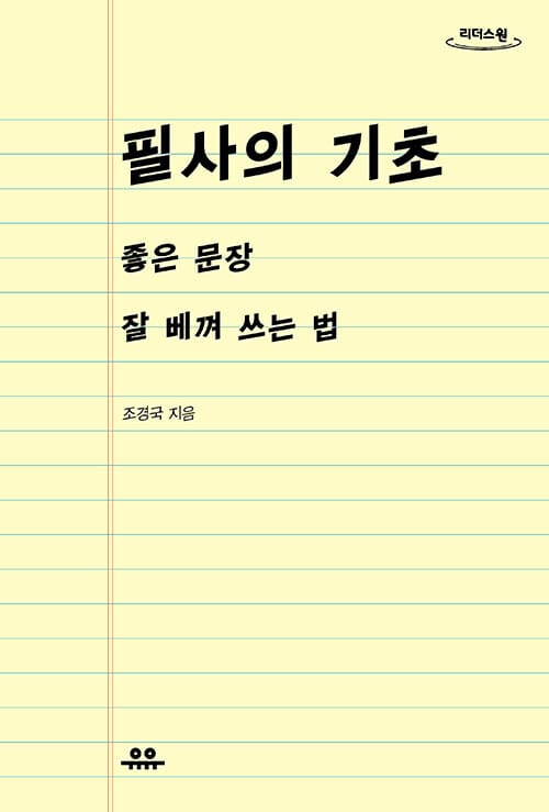 [큰글자도서] 필사의 기초 - 좋은 문장 잘 베껴 쓰는 법