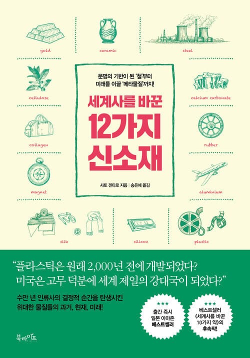 세계사를 바꾼 12가지 신소재
