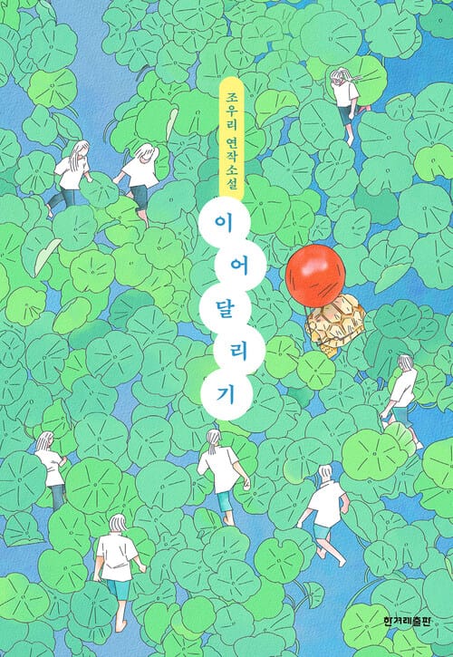 이어달리기