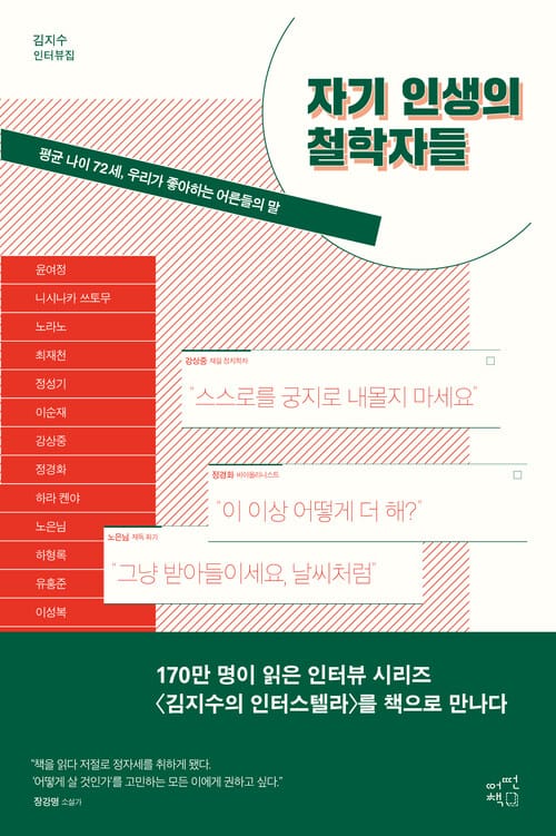 자기 인생의 철학자들 : 김지수 인터뷰집 - 김지수 인터뷰집: 평균 나이 72세, 우리가 좋아하는 어른들의 말