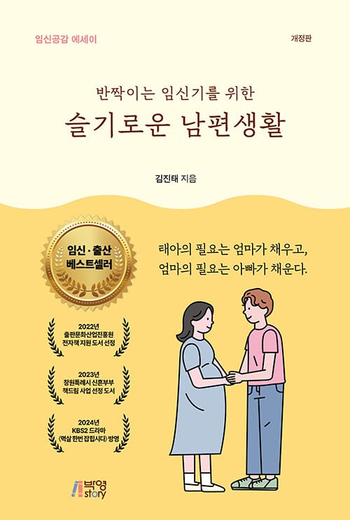 반짝이는 임신기를 위한 슬기로운 남편생활 - 임신공감 에세이, 개정판