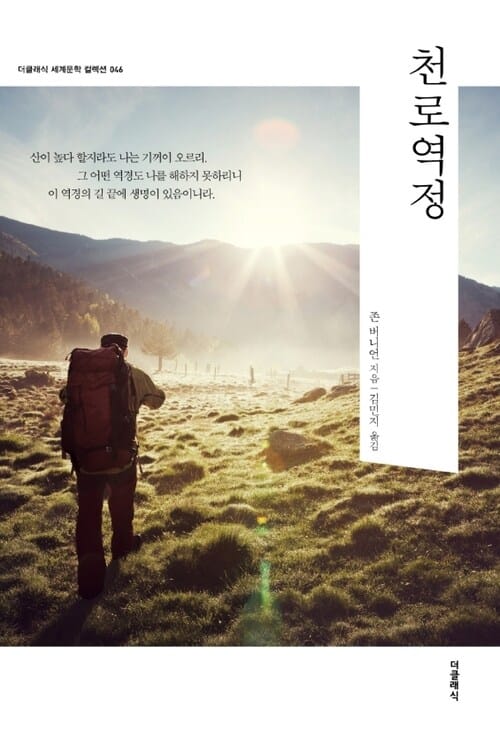 천로역정 (한글판)