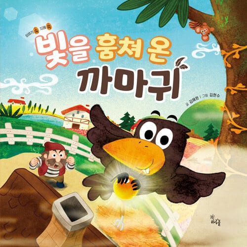 빛을 훔쳐 온 까마귀