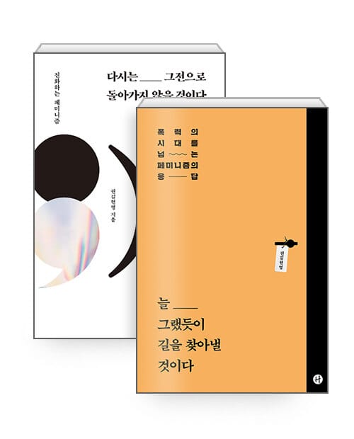 [세트] 늘 그랬듯이 길을 찾아낼 것이다 + 다시는 그전으로 돌아가지 않을 것이다 - 전2권