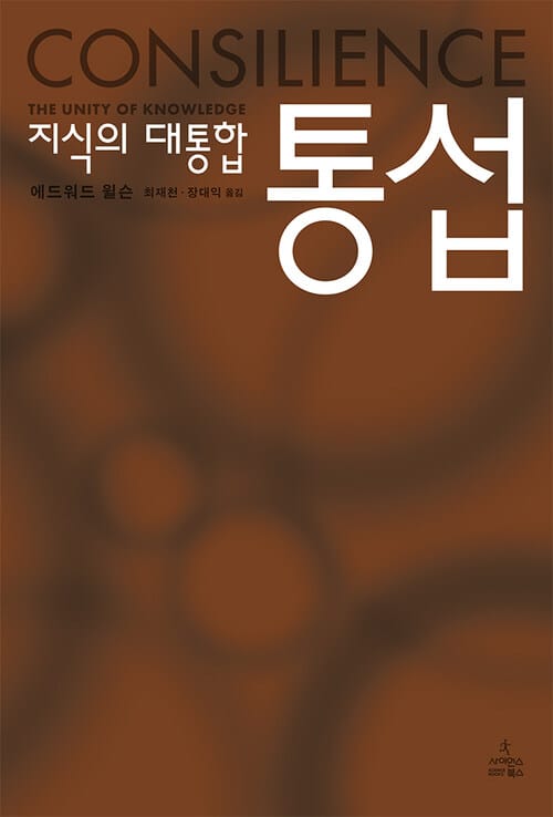 통섭 : 지식의 대통합 - 사이언스 클래식 05 - 지식의 대통합
