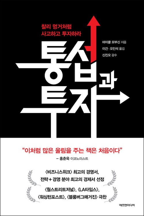 통섭과 투자 - 찰리 멍거처럼 사고하고 투자하라