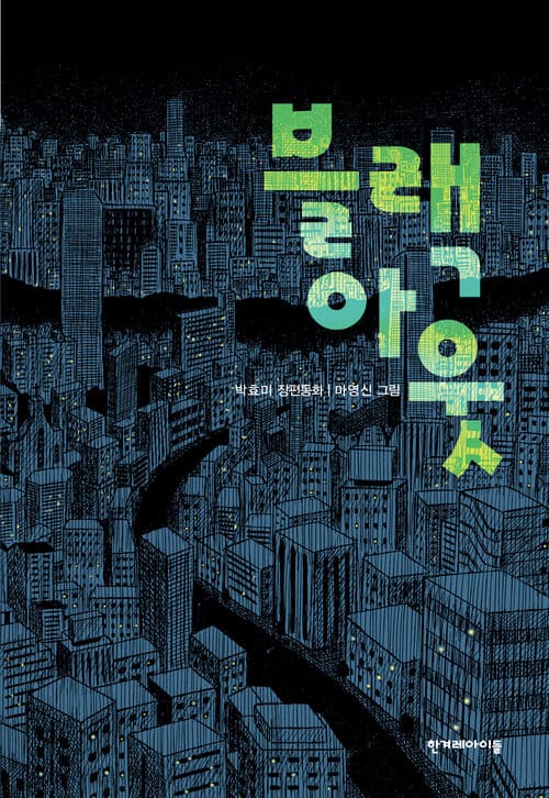 블랙 아웃
