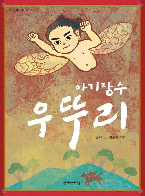 아기장수 우뚜리