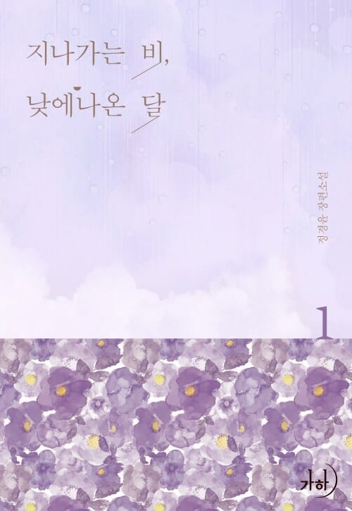 [세트] 지나가는 비, 낮에 나온 달 (총2권/완결)