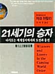 21세기의 승자
