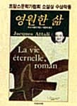 영원한 삶