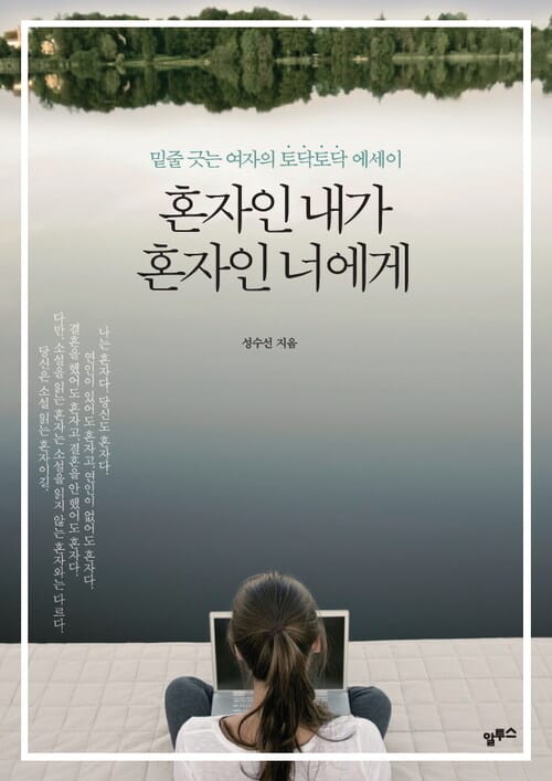 혼자인 내가 혼자인 너에게 - 밑줄 긋는 여자의 토닥토닥 에세이