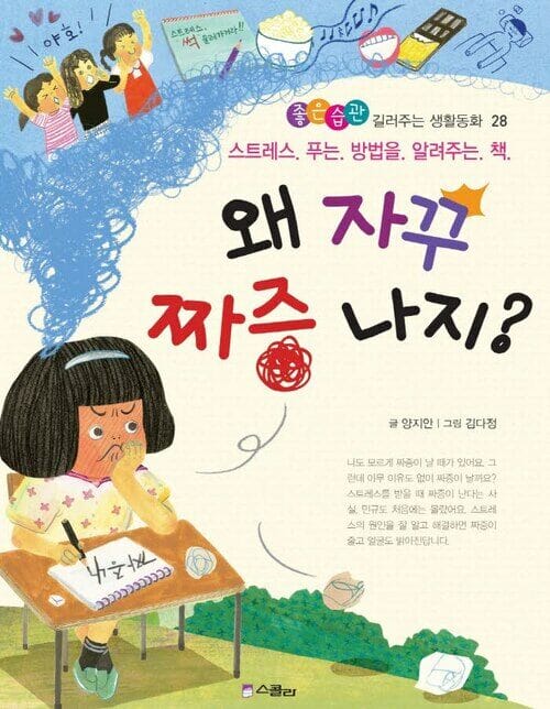 왜 자꾸 짜증이 나지? - 스트레스 푸는 방법을 알려주는 책