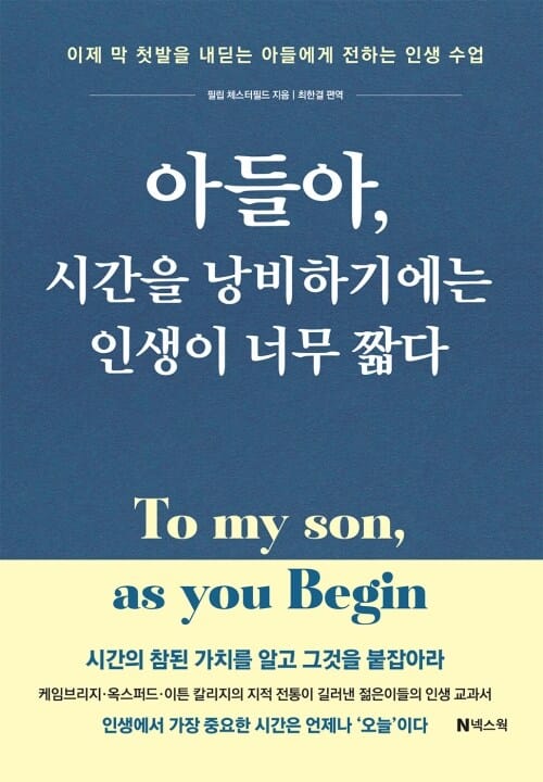 아들아 시간을 낭비하기에는 인생이 너무 짧다 (개정판) - 이제 막 첫발을 내딛는 아들에게 전하는 인생 수업
