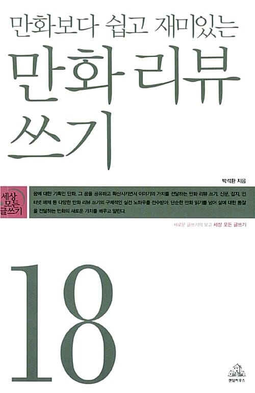 만화보다 쉽고 재미있는 만화 리뷰 쓰기