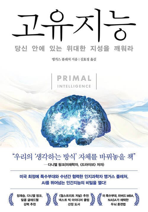 고유지능 - 당신 안에 있는 위대한 지성을 깨워라