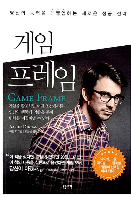 게임 프레임 - 당신의 능력을 레벨업하는 새로운 성공 전략