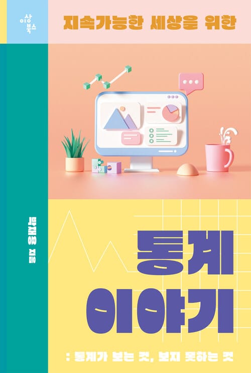 지속가능한 세상을 위한 통계 이야기 - 통계가 보는 것, 보지 못하는 것