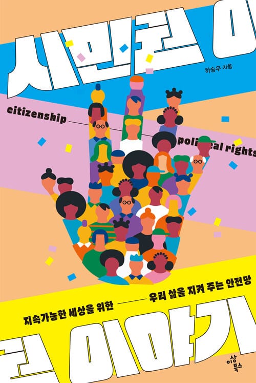 지속가능한 세상을 위한 시민권 이야기 - 우리 삶을 지켜 주는 안전망