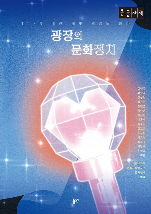 [큰글자책] 광장의 문화정치 - 12·3 내란 이후 광장을 읽다
