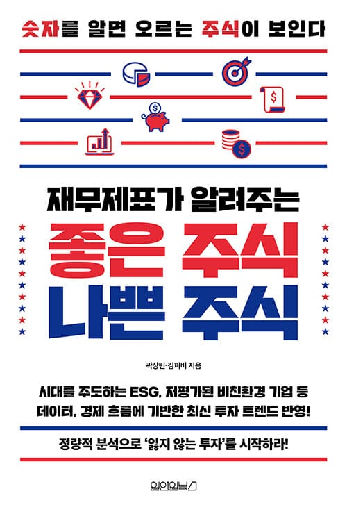 재무제표가 알려주는 좋은 주식 나쁜 주식