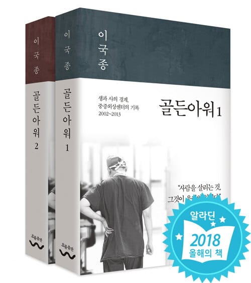 [세트] 골든아워 1~2 세트 - 전2권 - 생과 사의 경계, 중증외상센터의 기록 2002-2018