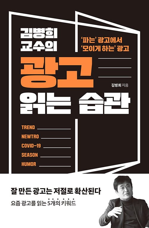 김병희 교수의 광고 읽는 습관 - ‘파는’ 광고에서 ‘모이게 하는’ 광고
