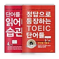 [세트] 단어를 몰라도 읽어내는 습관 토익 편 + 정답으로 등장하는 토익 단어들 - 전2권